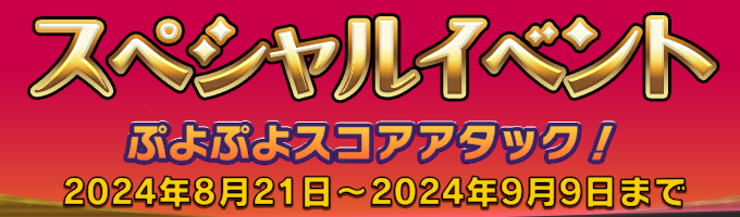 【終了】スペシャルイベント ぷよぷよスコアアタック！