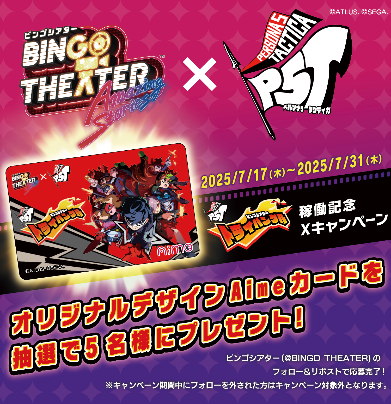 ペルソナ５ タクティカ　ビンゴシアター　トライバングル稼働記念Xキャンペーン
