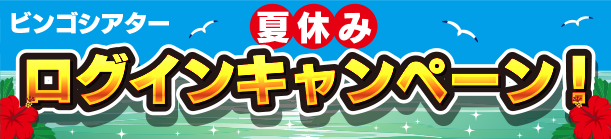 夏休みキャンペーン開催！