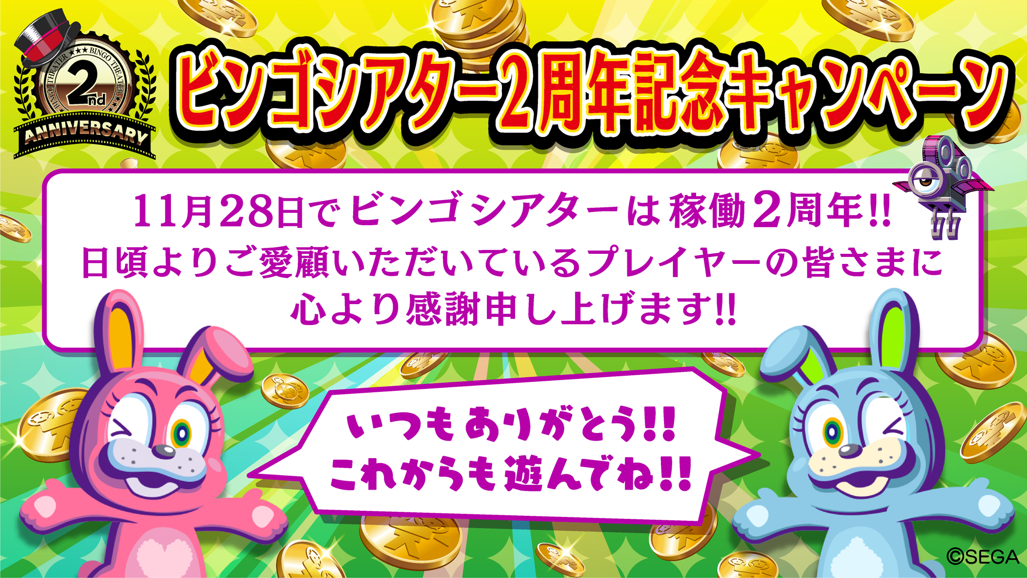 ビンゴシアター2周年記念キャンペーン！