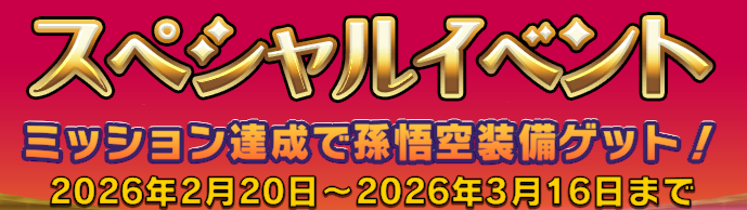 【予告】　西遊記　ラインバトルイベント！