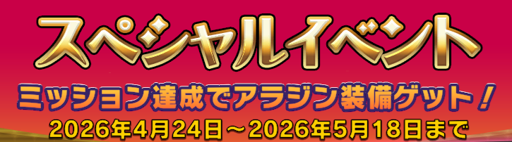 アラジン　ポイントバトルイベント！