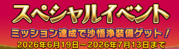 【予告】西遊記　フィーチャーイベント！