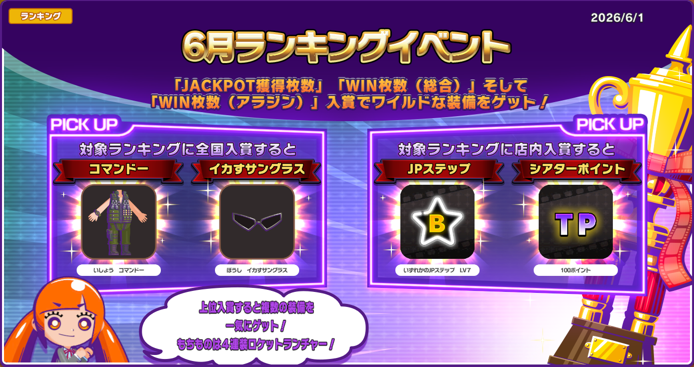 2026年6月ランキングイベント開催！