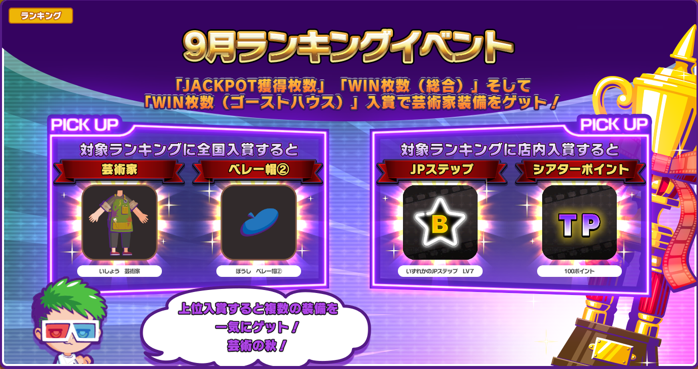 2026年9月ランキングイベント開催！
