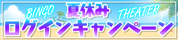 夏休みキャンペーン開催！