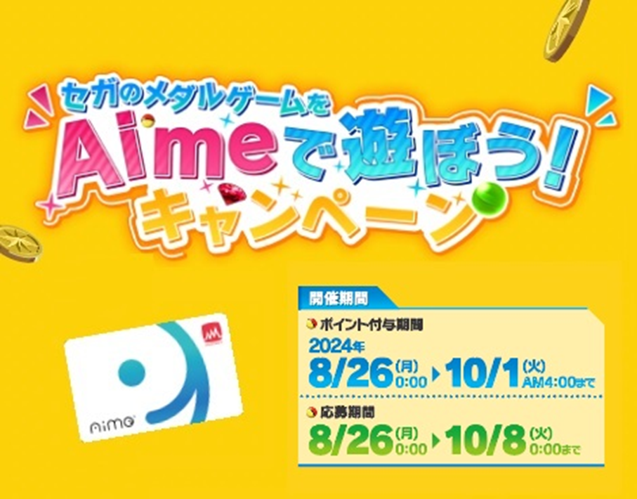 セガのメダルゲームをAimeで遊ぼう！キャンペーン ※10/8更新